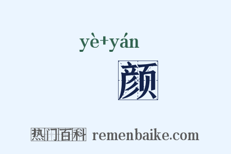 黦颜是什么意思的图片